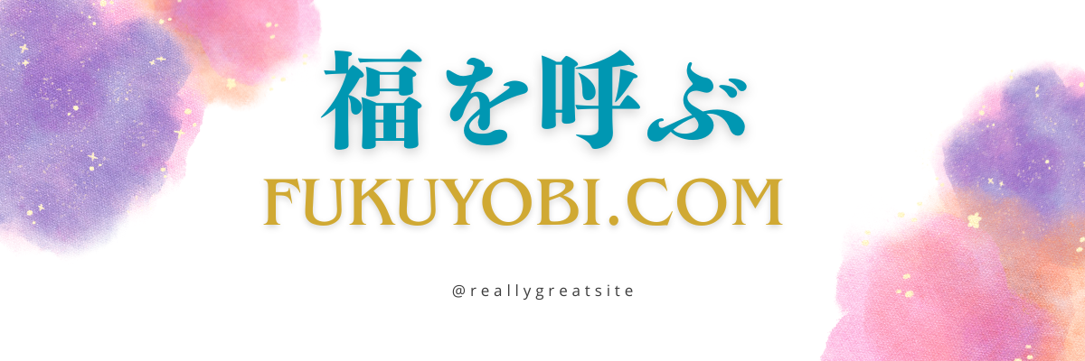 福を呼ぶFUKUYOBI.COM